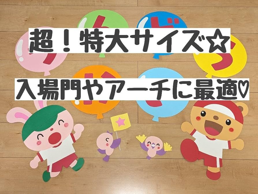 壁面飾り ＊元気いっぱい運動会♩＊ Amazon.co.jp: 壁面飾り ＊元気いっぱい運動会＊ : ホーム＆キッチン